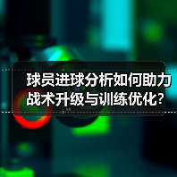 球员进球分析如何助力战术升级与训练优化？