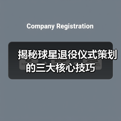 揭秘球星退役仪式策划的三大核心技巧 揭秘球星退役仪式策划的三大核心技巧