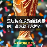 足坛传奇球员的经典瞬间：谁成就了永恒？