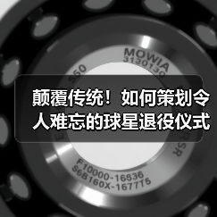 颠覆传统!如何策划令人难忘的球星退役仪式 颠覆传统!如何策划令人难忘的球星退役仪式
