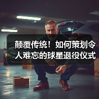 颠覆传统!如何策划令人难忘的球星退役仪式 颠覆传统!如何策划令人难忘的球星退役仪式