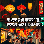 足坛纪录保持者如何打破不败神话？揭秘天赋+科学训练的秘密