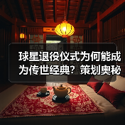 球星退役仪式为何能成为传世经典?策划奥秘揭秘 球星退役仪式为何能成为传世经典?策划奥秘揭秘