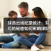 球员出场纪录统计：背后的秘密如何影响球队决策？