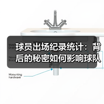 球员出场纪录统计：背后的秘密如何影响球队决策？
