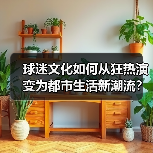 球迷文化如何从狂热演变为都市生活新潮流？揭秘背后的社会影响力与商业价值