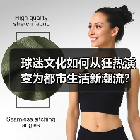 球迷文化如何从狂热演变为都市生活新潮流？揭秘背后的社会影响力与商业价值
