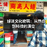 球迷文化密码：从热血到科技的演变