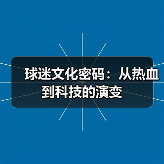 球迷文化密码：从热血到科技的演变