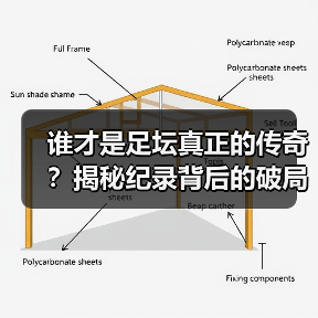 谁才是足坛真正的传奇？揭秘纪录背后的破局密码