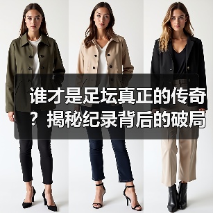 谁才是足坛真正的传奇？揭秘纪录背后的破局密码