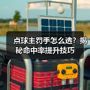 点球主罚手怎么选？揭秘命中率提升技巧
