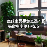 点球主罚手怎么选？揭秘命中率提升技巧