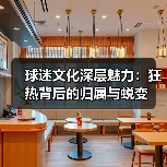 球迷文化深层魅力：狂热背后的归属与蜕变