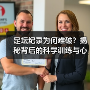 足坛纪录为何难破？揭秘背后的科学训练与心理突破