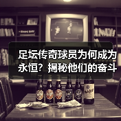 足坛传奇球员为何成为永恒？揭秘他们的奋斗与辉煌