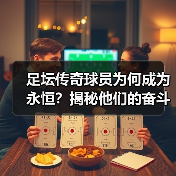 足坛传奇球员为何成为永恒？揭秘他们的奋斗与辉煌