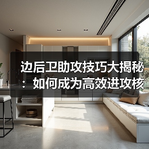 边后卫助攻技巧大揭秘：如何成为高效进攻核心？