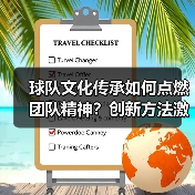 球队文化传承如何点燃团队精神?创新方法激发凝聚力 球队文化传承如何点燃团队精神?创新方法激发凝聚力