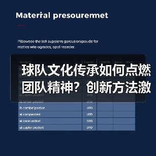 球队文化传承如何点燃团队精神?创新方法激发凝聚力 球队文化传承如何点燃团队精神?创新方法激发凝聚力