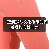 理解球队文化传承如何激发核心战斗力