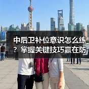中后卫补位意识怎么练？掌握关键技巧赢在防线