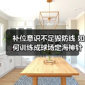 补位意识不足毁防线 如何训练成球场定海神针？