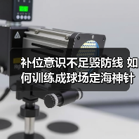 补位意识不足毁防线 如何训练成球场定海神针？