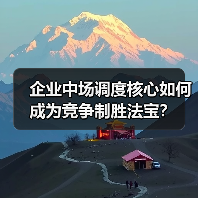 企业中场调度核心如何成为竞争制胜法宝？