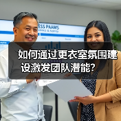 如何通过更衣室氛围建设激发团队潜能? 如何通过更衣室氛围建设激发团队潜能?