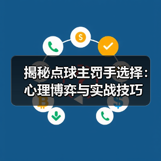 揭秘点球主罚手选择：心理博弈与实战技巧