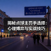 揭秘点球主罚手选择：心理博弈与实战技巧