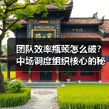 团队效率瓶颈怎么破？中场调度组织核心的秘诀揭秘
