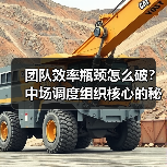 团队效率瓶颈怎么破？中场调度组织核心的秘诀揭秘