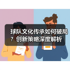 球队文化传承如何破局?创新策略深度解析 球队文化传承如何破局?创新策略深度解析