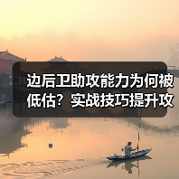 边后卫助攻能力为何被低估？实战技巧提升攻略