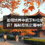 如何培养中后卫补位意识？揭秘后场定海神针的防守秘诀