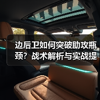 边后卫如何突破助攻瓶颈？战术解析与实战提升指南