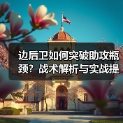 边后卫如何突破助攻瓶颈？战术解析与实战提升指南