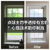 点球主罚手选择有玄机？心理战术助你制胜