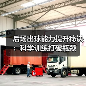 后场出球能力提升秘诀：科学训练打破瓶颈