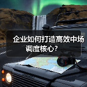 企业如何打造高效中场调度核心？