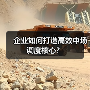 企业如何打造高效中场调度核心？