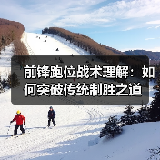 前锋跑位战术理解：如何突破传统制胜之道