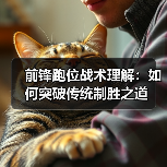 前锋跑位战术理解：如何突破传统制胜之道