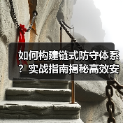 如何构建链式防守体系？实战指南揭秘高效安全防线