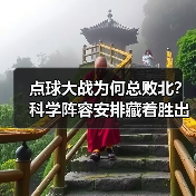 点球大战为何总败北？科学阵容安排藏着胜出秘诀