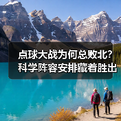 点球大战为何总败北？科学阵容安排藏着胜出秘诀