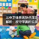 三中卫体系优缺点深度解析：攻守平衡的实战全攻略