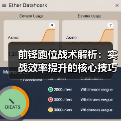 前锋跑位战术解析：实战效率提升的核心技巧
